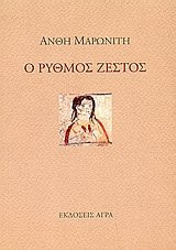 o rythmos zestos / ο ρυθμός ζεστός