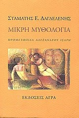 mikri mythologia / μικρή μυθολογία