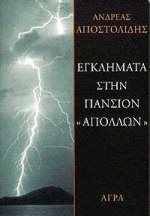egklimata stin pansion "apollon"