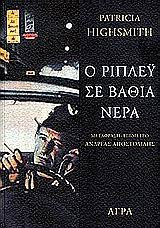 o ripley se vathia nera / ο ρίπλεϋ σε βαθιά νερά