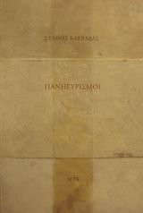 panigyrismoi / πανηγυρισμοί