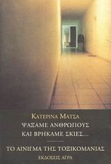 psaxame anthropous kai vrikame skies. to ainigma tis toxikomanias