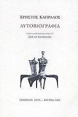 autoviografia / αυτοβιογραφία
