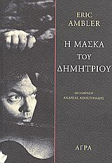 i maska tou dimitriou / η μάσκα του δημήτριου