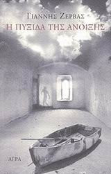 i pyxida tis anoixis / η πυξίδα της άνοιξης
