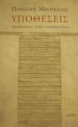 ypotheseis / υποθέσεις