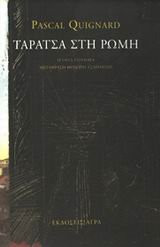 taratsa sti romi / ταράτσα στη ρώμη