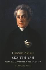 skapti yli / σκαπτή ύλη