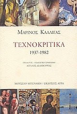 technokritika 1937-1982 / τεχνοκριτικά 1937-1982