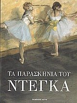 ta paraskinia tou ntegka / τα παρασκήνια του ντεγκά