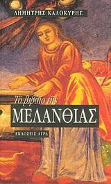 to vivlio tis melanthias / το βιβλίο της μελανθίας