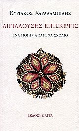 aigialousis episkepsis / αιγιαλούσης επίσκεψις