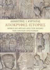 apokryfes istories / απόκρυφες ιστορίες
