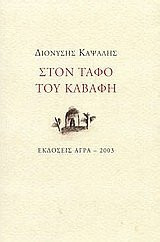 ston tafo tou kavafi / στον τάφο του καβάφη