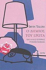o dimios tou erota / ο δήμιος του έρωτα