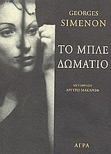 to mple domatio / το μπλε δωμάτιο