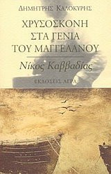 chrysoskoni sta genia tou maggelanou. eisagogi ston niko kavvadia