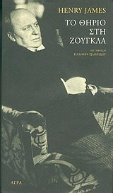 to thirio sti zougkla / το θηρίο στη ζούγκλα