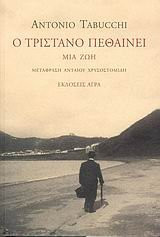 o tristano pethainei / ο τριστάνο πεθαίνει