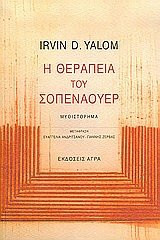 i therapeia tou sopenaouer / η θεραπεία του σοπενάουερ