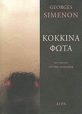 kokkina fota / κόκκινα φώτα