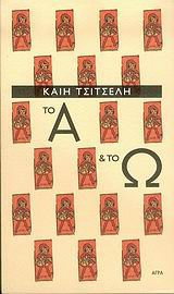 to a kai to o / το α και το ω
