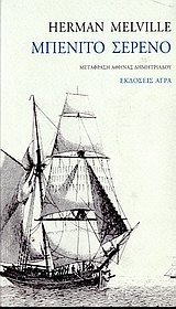 mpenito sereno / μπενίτο σερένο