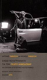 eikosi fotogrammata gia ton pedro almodovar kai enteka nychterines fotografies