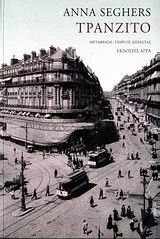tranzito / τράνζιτο