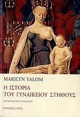i istoria tou gynaikeiou stithous