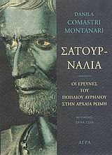satournalia / σατουρνάλια