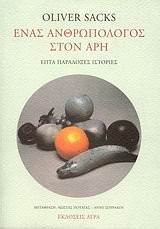 enas anthropologos ston ari / ένας ανθρωπολόγος στον άρη