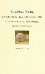 karolou ntil kai tsimiski / καρόλου ντηλ και τσιμισκή