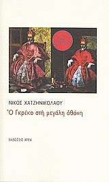 o gkreko sti megali othoni / ο γκρέκο στη μεγάλη οθόνη