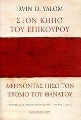 ETON KHIIO TOY EIIIKOYPOY AOHNONTAE IIIE U TON TPOMO TOY OANATOY (FOREIGN LANGUAGE; UNABLE TO CONVERT SOME LETTERS INTO ENGLISH; APPEARS TO BE GREEK)