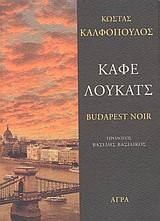 kafe loukats - budapest noir / καφέ λούκατς - budapest noir