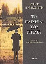to paichnidi tou ripley / το παιχνίδι του ρίπλεϋ