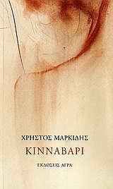 kinnavari / κιννάβαρι