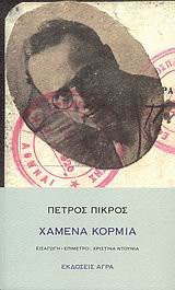 chamena kormia / χαμένα κορμιά