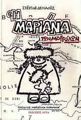 i mariana ton moggolon / η μαριάνα των μογγόλων