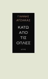 kato apo tis oples / κάτω από τις οπλές