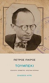 toumpeki / τουμπεκί