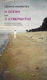 i skepsi kai o kyvernitis / η σκέψη και ο κυβερνήτης