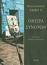 oneira synoron / όνειρα συνόρων
