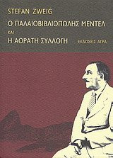 o palaiovivliopolis mentel. h aorati syllogi
