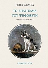 Το επάγγελμα του ψηφοθέτη 4ος ΑΙ. Π.Χ. - 8ος ΑΙ. Μ.Χ