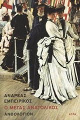 o megas anatolikos / ο μέγας ανατολικός