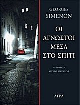 oi agnostoi mesa sto spiti / οι άγνωστοι μέσα στο σπίτι