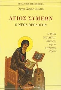 Νικητα του Στηθατου βίος και πολιτεία του εν αγίοις ημων Συμεών του νέου θεολόγου