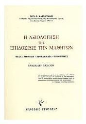 Ē axiologēsē tēs epidoseōs tōn mathētōn (mesa, methodoi, provlēmata, prooptikes)